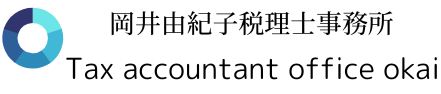 岡井由紀子税理士事務所